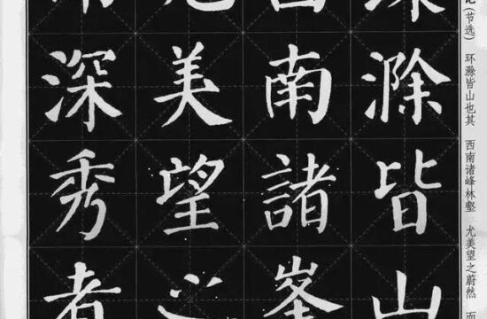 集字《醉翁亭记》