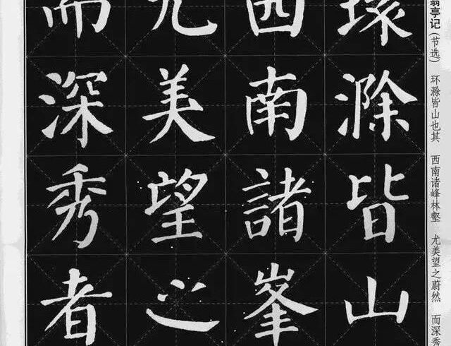 集字《醉翁亭记》
