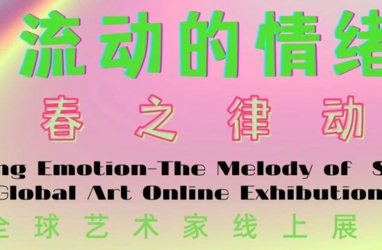 艺术征集 | “流动的情绪——春之旋律”全球艺术线上展