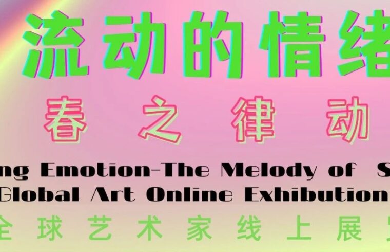 艺术征集 | “流动的情绪——春之旋律”全球艺术线上展