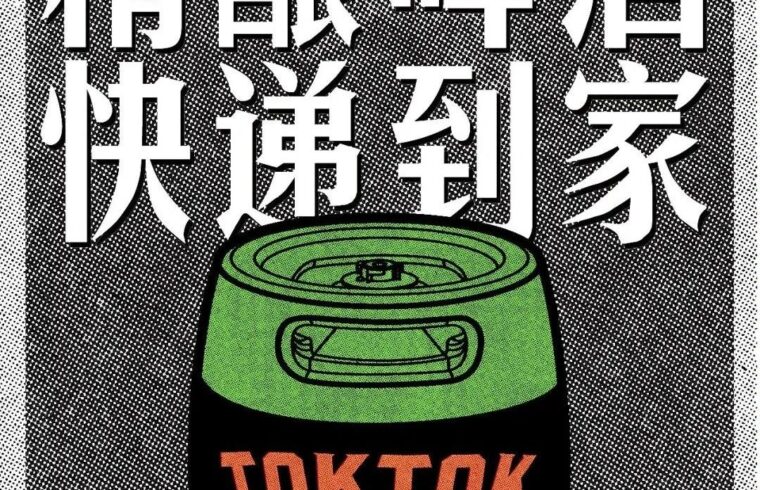 日咖夜酒的TOKTOK品牌设计，大口喝才快乐！