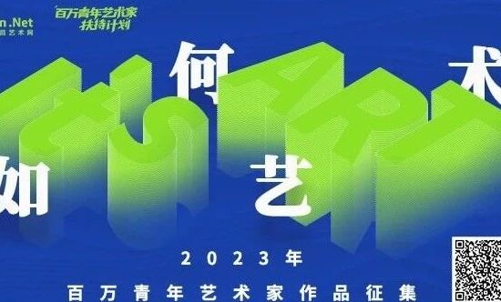 “如何艺术It's ART”2023年度活动征集启动