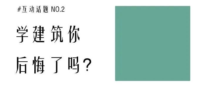 学建筑你后悔了吗?