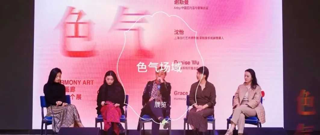 艺术的色气场域 | HA Open Talk Vol.1