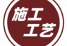 设计师去工地,到底该看些什么?