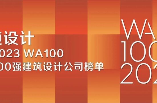 喜讯 | 安道荣登2023 WA100全球100强建筑设计公司榜单