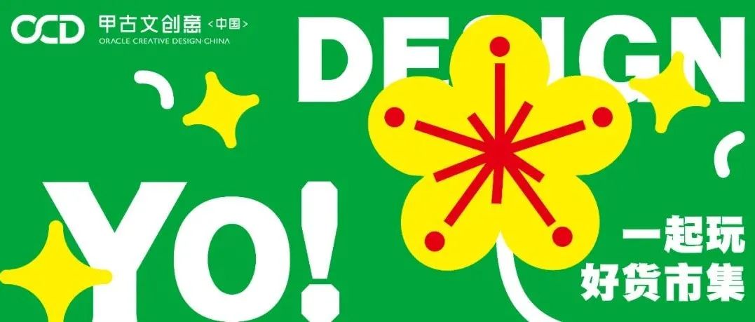 一期一会 | 甲古文创意年会©2022