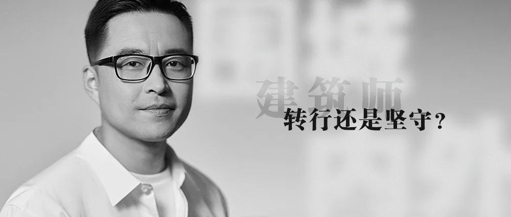 直播回顾 | 建筑师转行还是坚守？听听卫宏涛怎么说