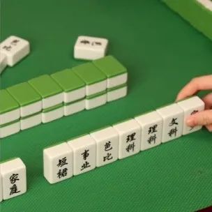 至本组了一桌麻将局，每张牌都打进了女性心里