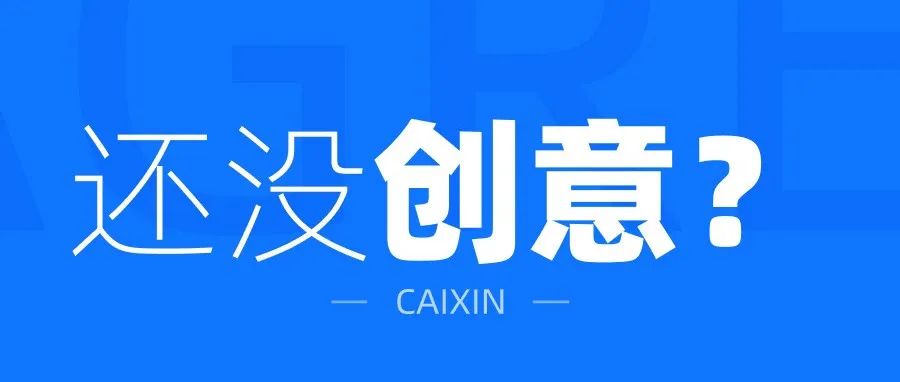 这设计没创意？你信不信我不干了？