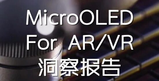 行业聚焦｜MicroOLED For AR/VR 洞察报告