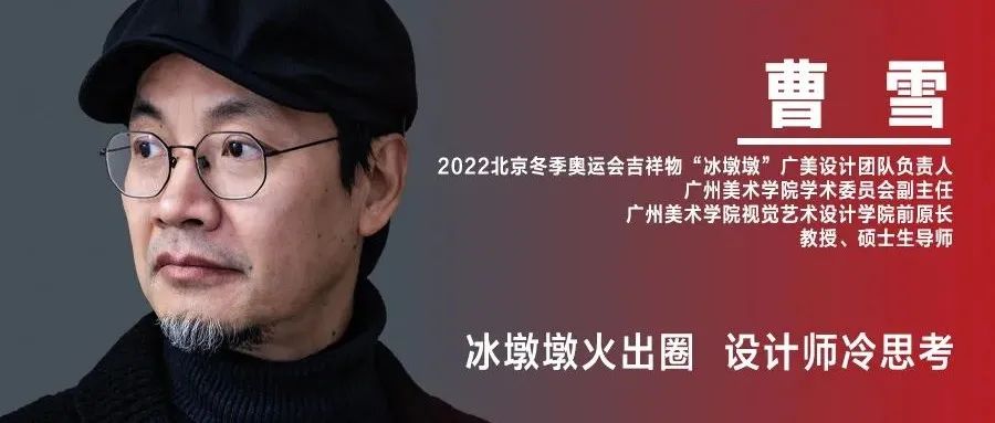 《设计》专访｜曹雪：冰墩墩火出圈 设计师冷思考