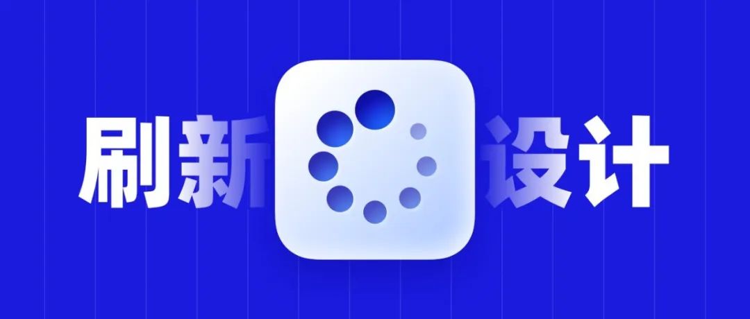 刷新设计的千奇百态