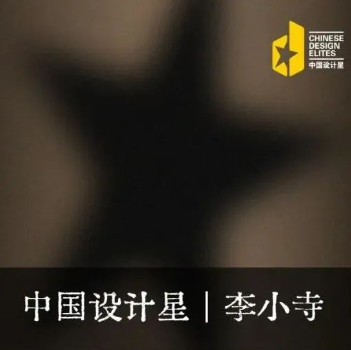 中国设计星 | 李小寺：以一种沉湎于自然的温润视角来看待世界