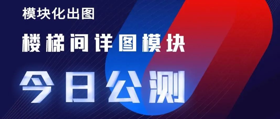 AlphaDraw筑绘通「楼梯间详图模块」公测版正式上线！