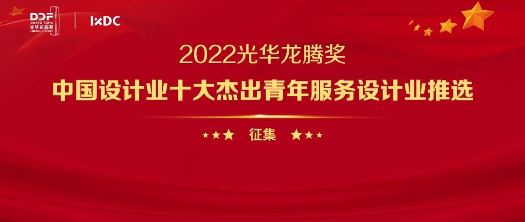 2022光华龙腾奖·中国设计业十大杰出青年，服务设计业推选征集全面开启了！
