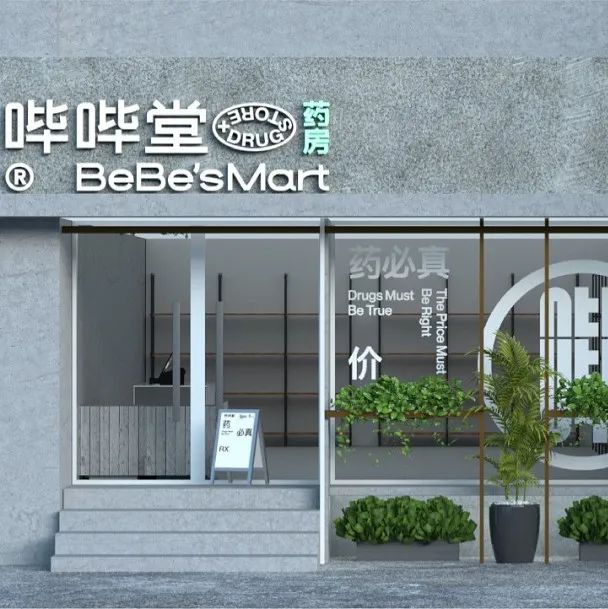 一个走先锋潮流路线的药店设计，长这样！