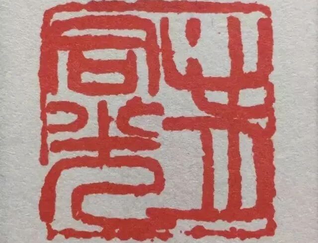 临印的最后一道工序“收拾”