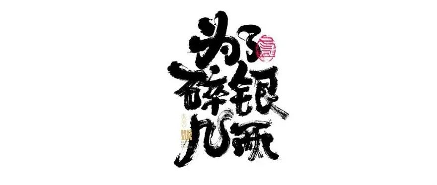 书法字体设计｜第151回