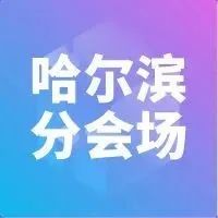 哈尔滨分会场 | WAIC 2022世界人工智能大会哈尔滨分会场圆满落幕