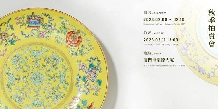新年大拍丨满屏重器的“厦门博乐德2022秋拍”即将启幕！