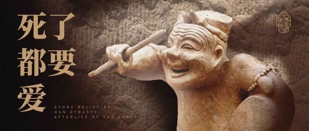 死了都要爱！一文看懂汉画像石