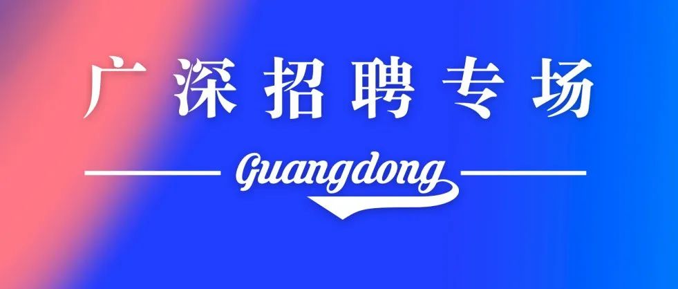 劳动节「广深招聘专场」：18家公司53个岗位！| 体育圈招聘
