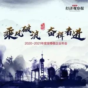 乘风波浪 奋楫者进 | 2020-2021年度受尊敬企业百强公布！