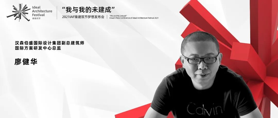 IAF锋建筑节xUniDesignLab | 对话廖健华: 做项目是一个探索的过程