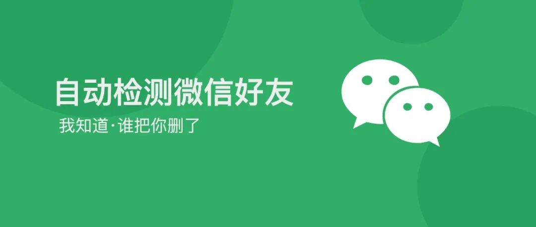 让微信更好用｜自动检测已删好友，来了～