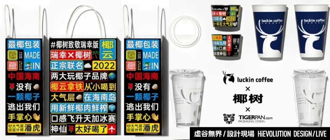 「虚谷無界·設計現場」瑞幸 x 椰树联名：土到极致就是潮