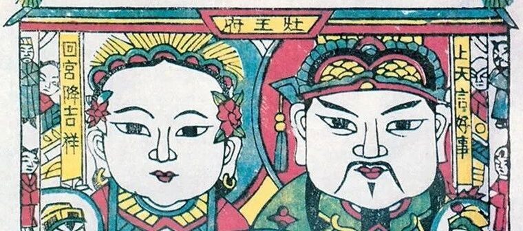 祭灶 || 薄松年：《中国灶君神祃》