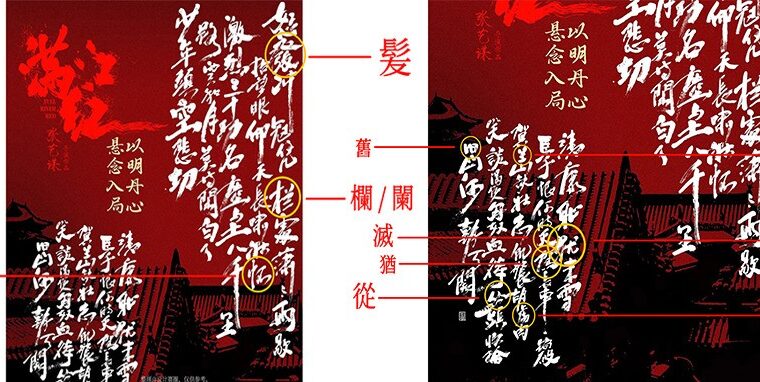 40亿票房的《满江红》海报中错别字引发网友争议？！