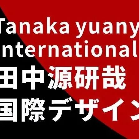 田中源研哉设计奖