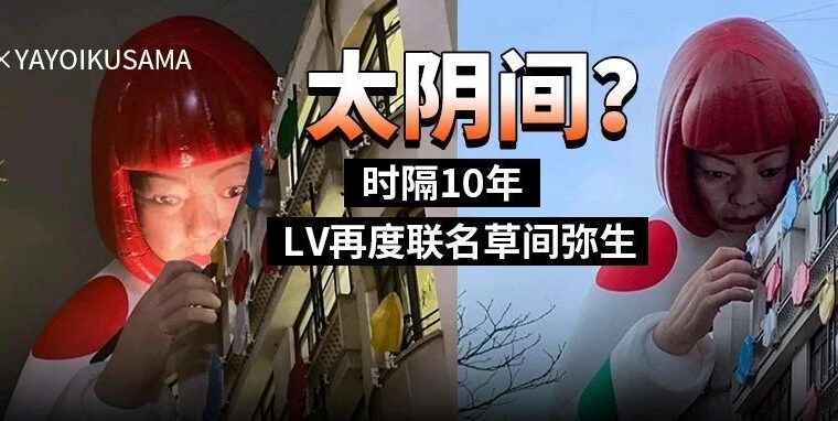 太阴间？巴黎香榭丽舍LV大楼惊现草间弥生巨型人偶，网友：吓到我了