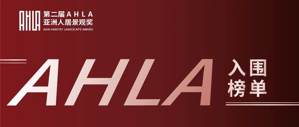 第二届 AHLA 亚洲人居景观奖入围榜单公布！