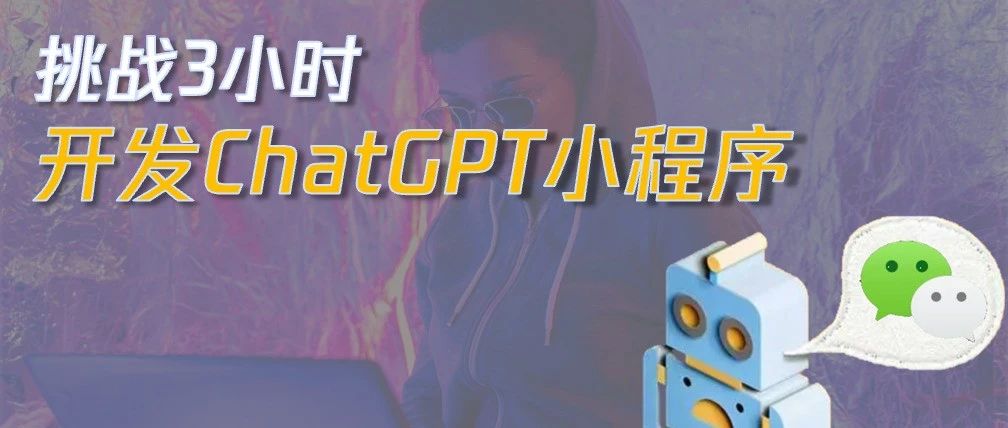 3小时！开发ChatGPT微信小程序