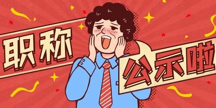【职称评审公示】2021年度上海市工程系列人工智能（应用技术类）专业中级职称评审委员会（市经济信息化委）评审通过人员