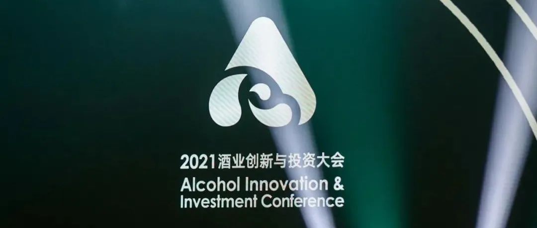 2021酒业创新与投资大会「产业的力量」圆满收官，明年再会！