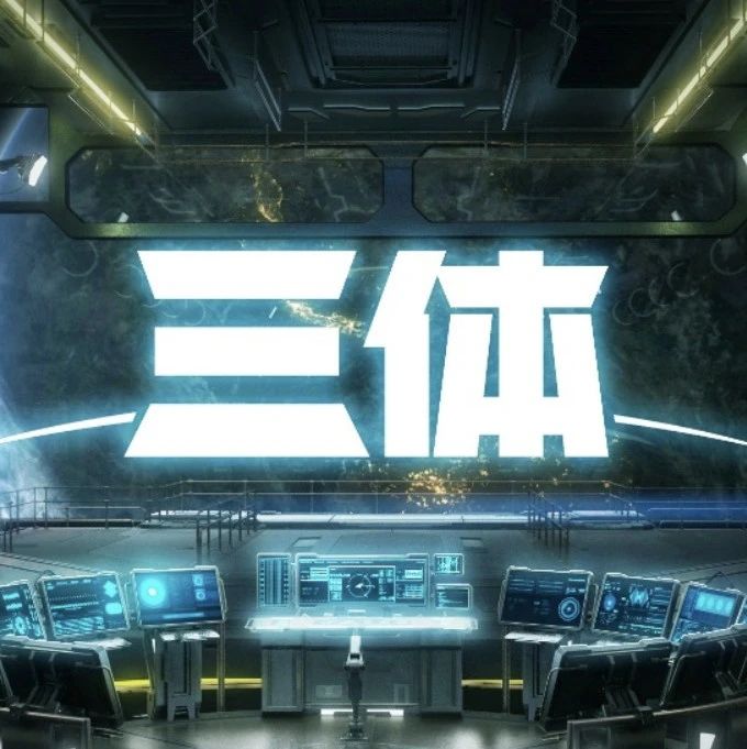 《三体》动画挨骂，我们应该怎么看？