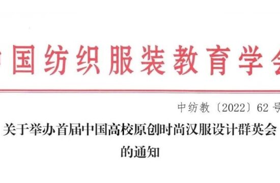 征稿启示|首届中国高校原创时尚汉服设计群英会（成衣、纹样设计）（截止2023年3月）