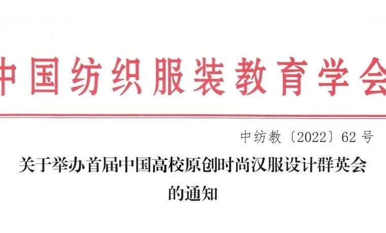 征稿启示|首届中国高校原创时尚汉服设计群英会（成衣、纹样设计）（截止2023年3月）