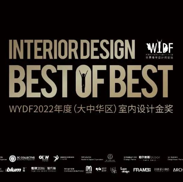WYDF | 2022年度（大中华区）室内设计金奖最全报奖攻略!