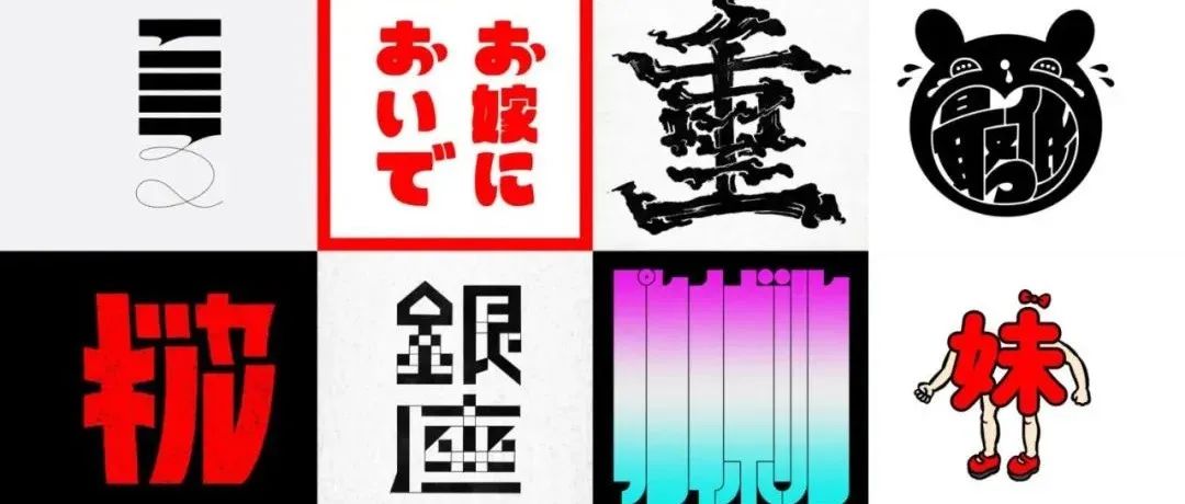 一名日本新生代设计师的字体设计