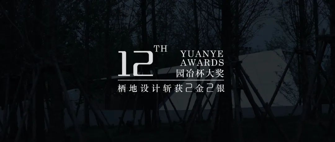 栖地捷报|喜获第十二届园冶杯4项大奖