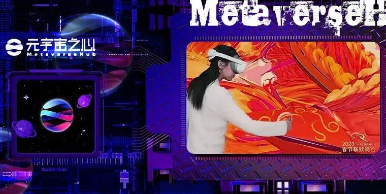 兔年春晚是元宇宙的主场？一场文化+艺术+科技的文艺大秀你看懂了吗？