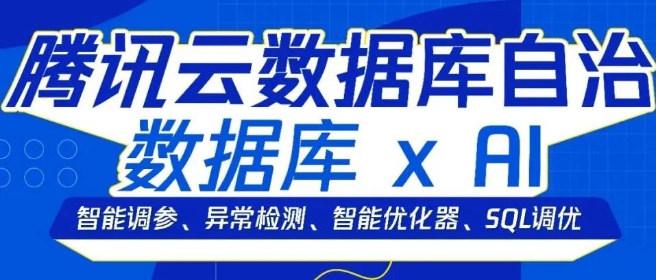 数据库“自动驾驶”，腾讯云原生数据库 X AI 探索与突破！