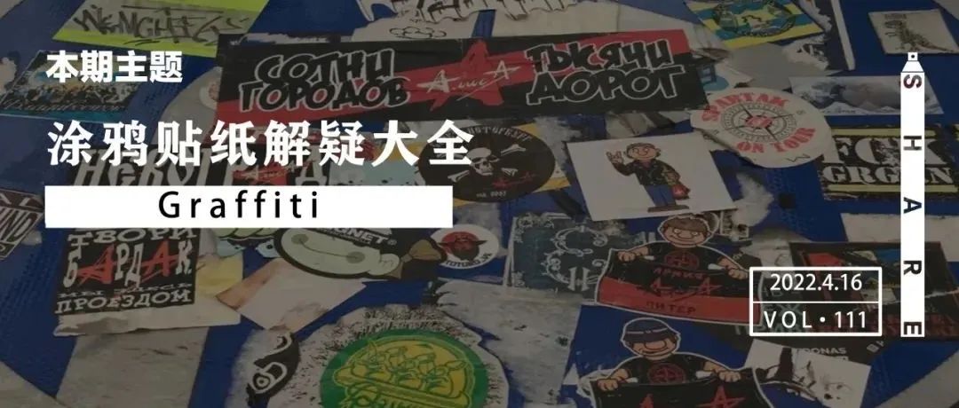Tips | 涂鸦贴纸解疑大全