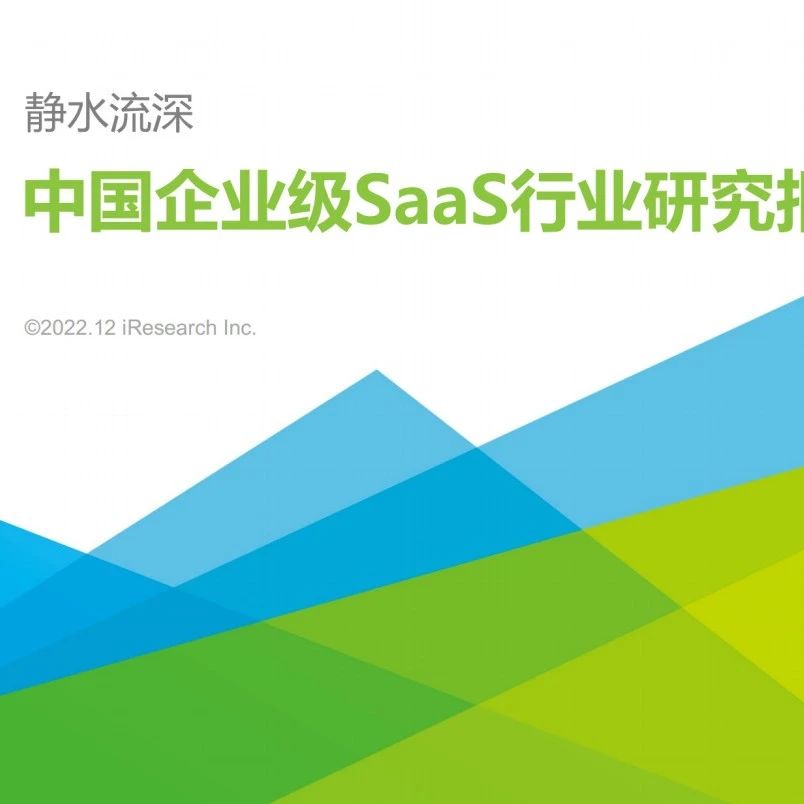 2022年中国企业级SaaS行业研究报告