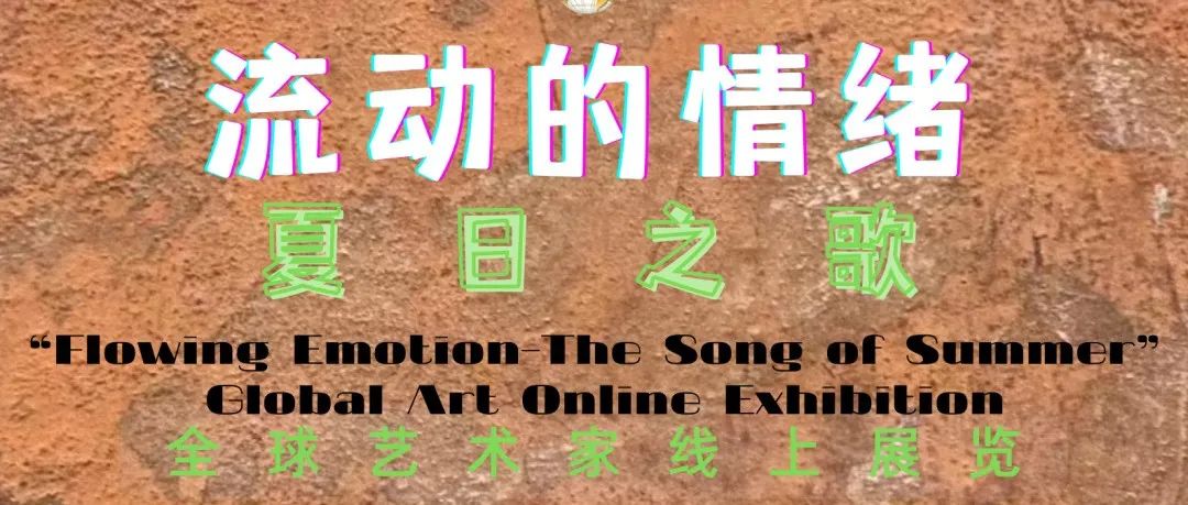 参展名单公布| 流动的情绪——夏日之歌全球艺术线上展